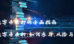 区块链数字币质押的全面指南区块链数字币质押