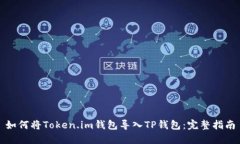 如何将Token.im钱包导入TP钱包：完整指南
