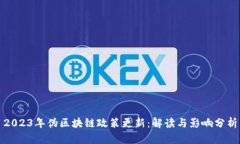 2023年伪区块链政策更新：解读与影响分析