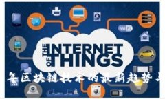 2023年区块链技术的最新趋势与发展