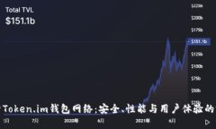 深入解析Token.im钱包网络：安全、性能与用户体验