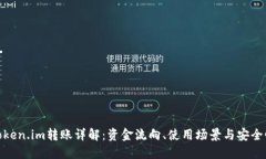 Token.im转账详解：资金流向、使用场景与安全性