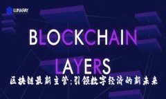 区块链最新主管：引领数字经济的新未来