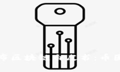 如何通过有效渠道发布区块链白皮书：币圈推广