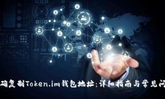 如何正确复制Token.im钱包地址：详细指南与常见问