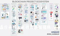 如何在什币网上进行区块链转账：详细指南