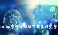 Token.im官网电脑版下载流程完整指南