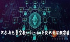 如何参与免费空投token.im并获取价值数字资产