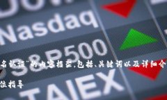 在此提供一份关于“token.im钱包怎么实名认证”的