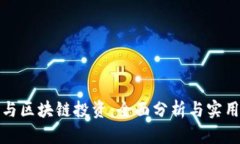 炒币与区块链投资：全面分析与实用指南
