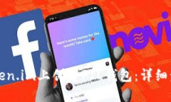 如何在Token.im上创建FIL钱包：详细步骤与指南