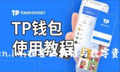 河南Token.im：探索区块链与数字资产的未来
