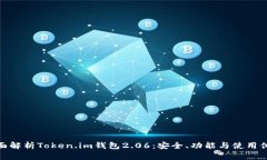 全面解析Token.im钱包2.06：安全、功能与使用体验