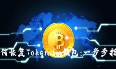 如何恢复Token.im钱包：一步步指南