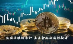 英国区块链币种：未来金融的新领航者
