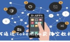 如何通过Token.im获得空投机会
