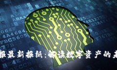 区块链证券时报最新报纸：解读数字资产的未来