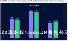 如何将TRB添加到Token.IM钱包的详细步骤