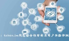 : token.im钱包安全性分析与用户体验评测