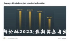 区块链新高峰论坛2023：最新消息与发展趋势解析