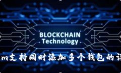 Token.im支持同时添加多个钱包的详细指南