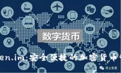 数字钱包Token.im：安全便捷的加密货币管理解决方