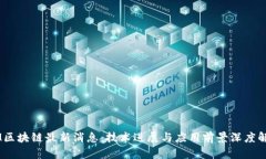 3M区块链最新消息：技术进展与应用前景深度解析