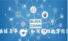 华为区块链与华为币：如何推动数字经济的未来