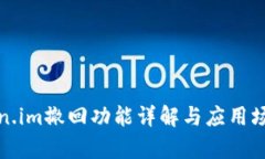 : Token.im撤回功能详解与应用场景分析