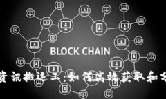 区块链最新资讯搬运工：如何高效获取和分享行