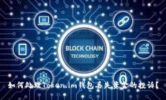 如何处理Token.im钱包丢失资金的投诉？