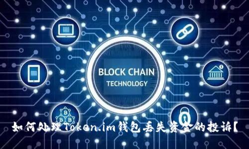 如何处理Token.im钱包丢失资金的投诉？