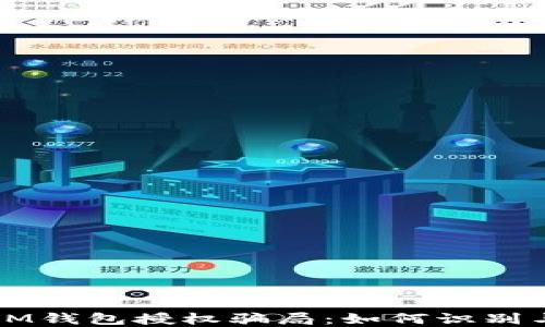 
揭秘IM钱包授权骗局：如何识别与防范