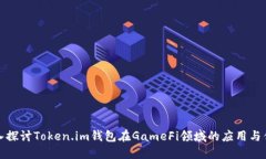 深入探讨Token.im钱包在GameFi领域的应用与优势