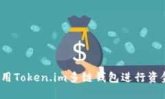 如何使用Token.im多链钱包进行资金转出?