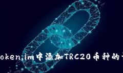 如何在Token.im中添加TRC20币种的详细指南