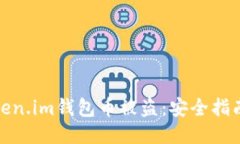如何防止Token.im钱包币被盗：安全指南与防护措施