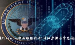 如何在Token.im中关联银行卡：详细步骤与常见问题