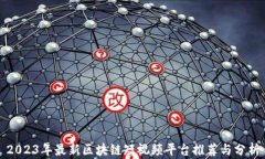 2023年最新区块链短视频平台推荐与分析