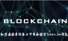 如何在安卓设备上下载和安装Token.im钱包
