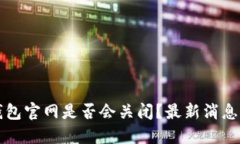 Token.im钱包官网是否会关闭？最新消息与用户须知