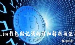 Token.im钱包助记词的详细解析与使用指南