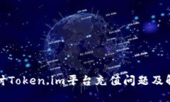 深入探讨Token.im平台充值问题及解决方案