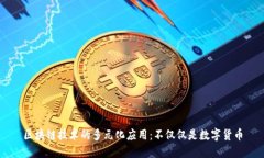 区块链技术的多元化应用：不仅仅是数字货币