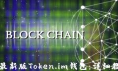 如何安装最新版Token.im钱包：详细教程与技巧