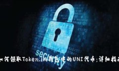 如何领取Token.im钱包中的UNI代币：详细指南