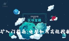 区块链挖矿入门指南：电脑如何高效挖掘数字货