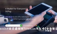 狗狗币（Dogecoin）能否存储到Token.im钱包中？全面