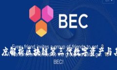 云尊币：深度解析区块链第三代数字资产与其应