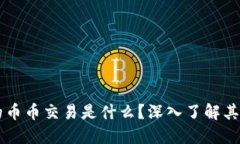 区块链中的币币交易是什么？深入了解其概念与